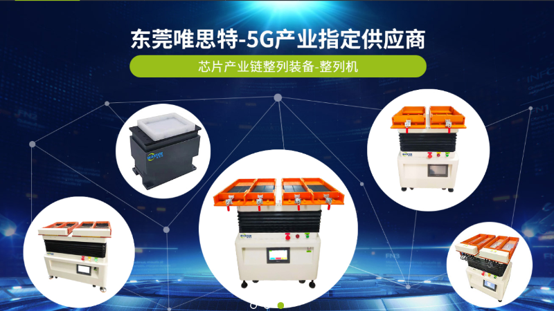 芯片產業鏈整列裝備-整列機