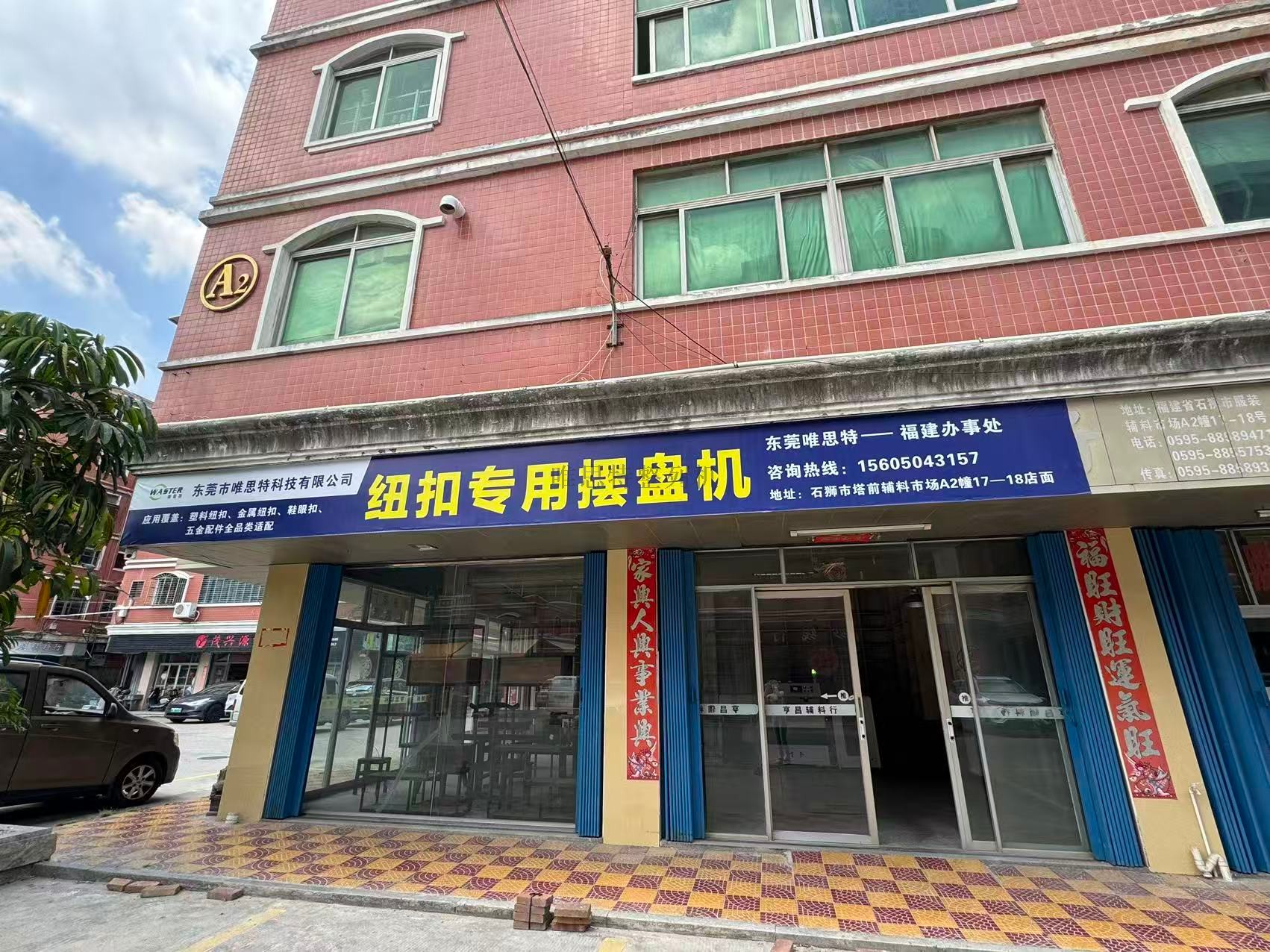 東莞唯思特福建實體所成立通知：助力閩地企業，共啟發展新篇