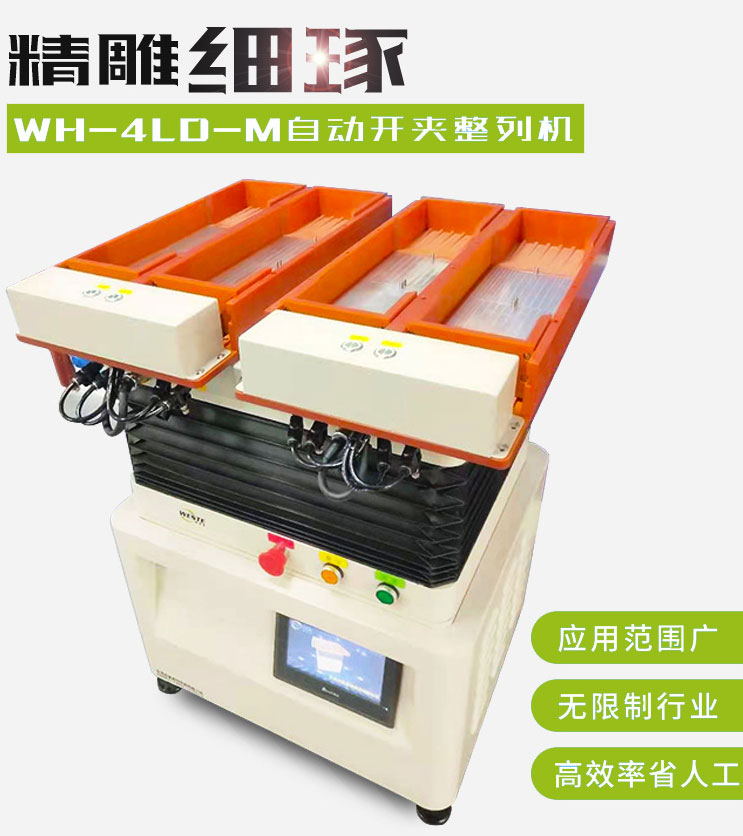 雙頭四槽自動(dòng)開(kāi)夾WH-4LD-M