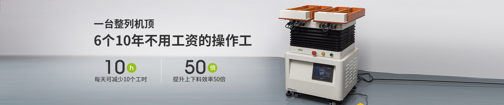 唯思特-一臺整列機頂6個操作工，每天可減少10個工時，提升上下料效率50倍