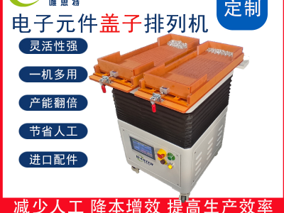 電子元件小蓋子整列機 整列機