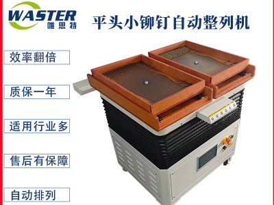 平頭小鉚釘 自動(dòng)開(kāi)夾式多功能整列機(jī)