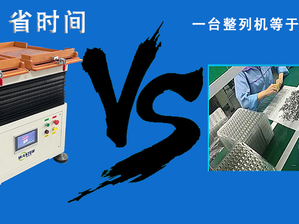 唯思特整列機VS傳統擺料工：誰更便宜？答案顛覆你的認知！