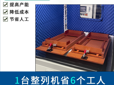 橡膠件降噪防塵自動排列機(jī) 整列機(jī)
