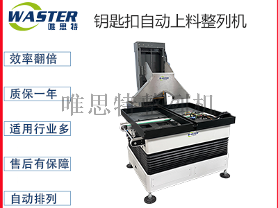 鑰匙扣自動上料整列機(jī)