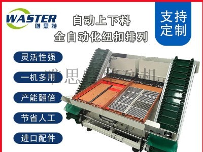 自動(dòng)上下料整列機(jī)|排列機(jī)|擺盤機(jī) 非標(biāo)定制(紐扣排列) 唯思特整列機(jī)