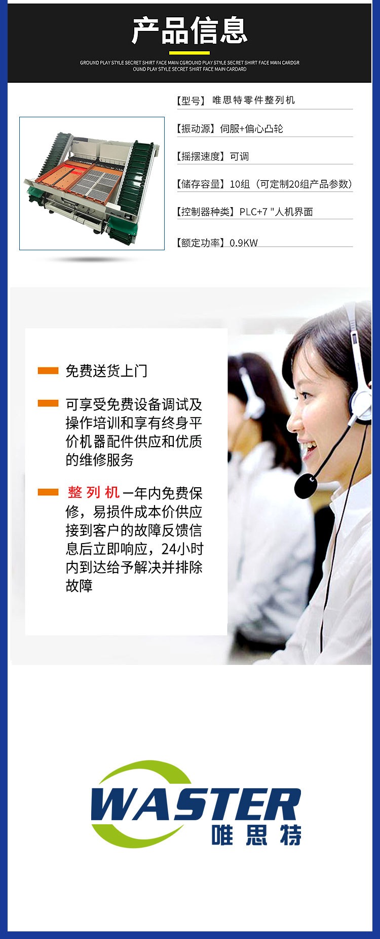 唯思特整列機(jī)