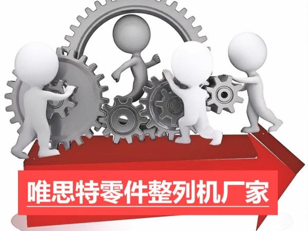 唯思特零件整列機：工業(yè)效率的革新者
