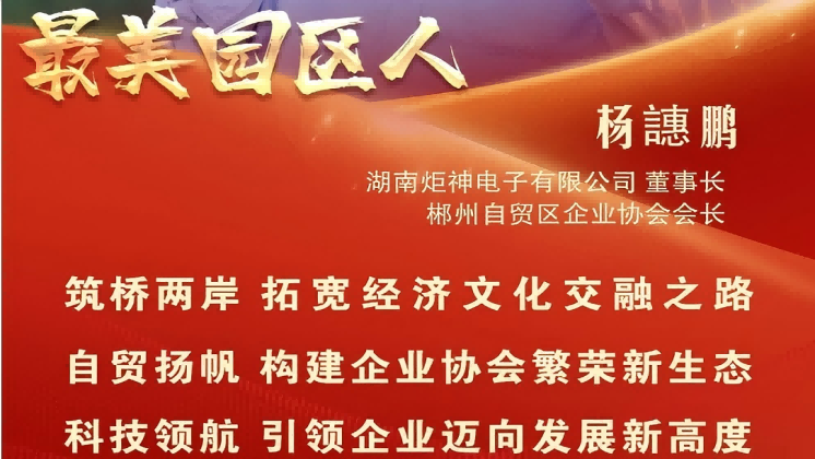 最美園區(qū)人 | 楊譓鵬：“心連心、共發(fā)展” 臺商逐夢的領(lǐng)航先鋒